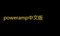 poweramp中文版